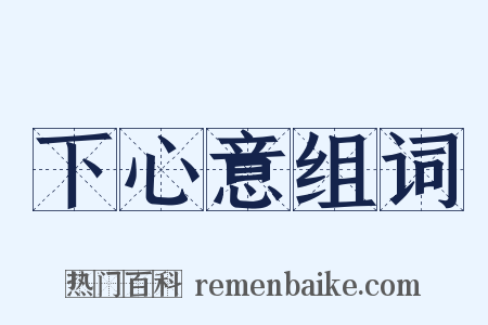 下心意组词是什么意思的图片